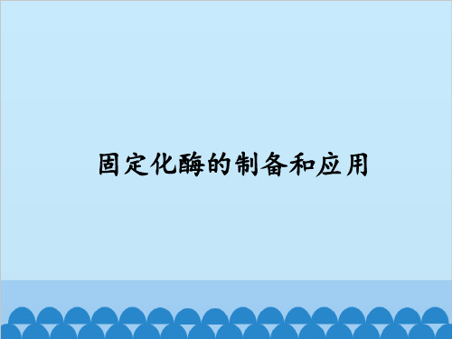 苏教版高中生物选修1-生物技术实践：固定化酶的制备和应用