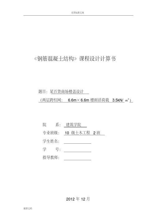 钢筋混凝土结构课程设计计算书
