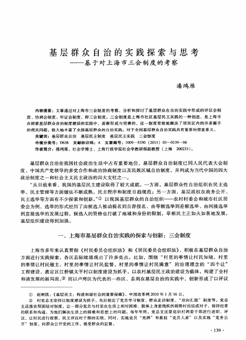 基层群众自治的实践探索与思考——基于对上海市三会制度的考察