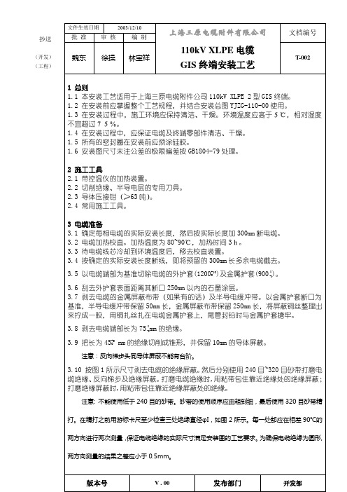 110kV XLPE电缆GIS终端安装工艺