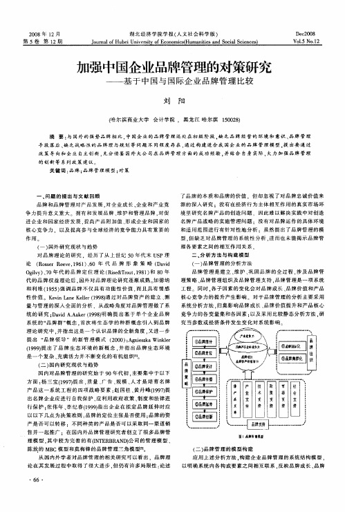 加强中国企业品牌管理的对策研究——基于中国与国际企业品牌管理比较