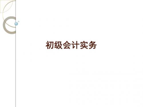会计实务课件第二章