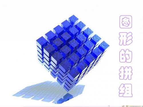 一年级数学下册1.2《平面图形的拼组》 优秀课件1(新版)新人教版