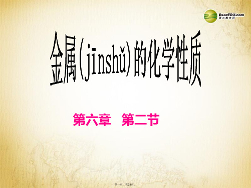 九年级化学下册 第六章 金属 6.2 金属的化学性质课件 (新版)粤教版