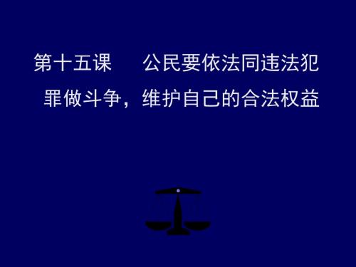 第十五课公民要依法同违法犯罪做斗争维护自己的合法权益