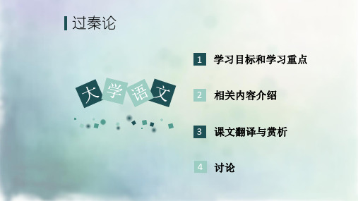 过秦论
