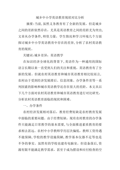 自-城乡中小学英语教育现状对比分析 