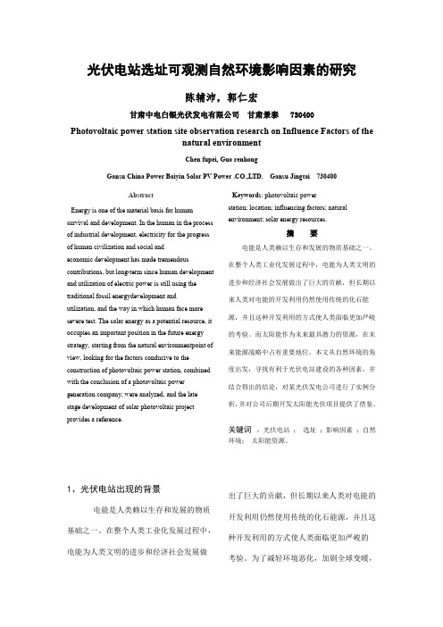 光伏电站选址自然环境影响因素的研究