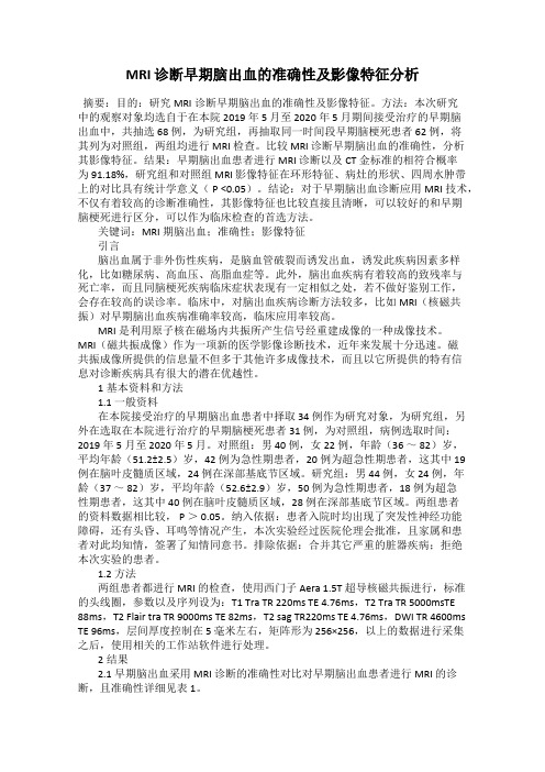 MRI 诊断早期脑出血的准确性及影像特征分析