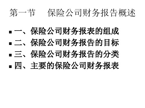 保险公司财务报告及分析