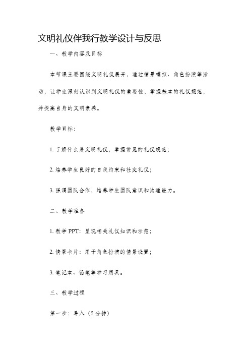 文明礼仪伴我行教学设计与反思