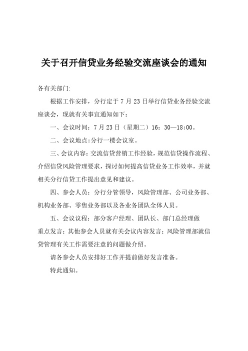 关于召开信贷业务交流座谈会的通知