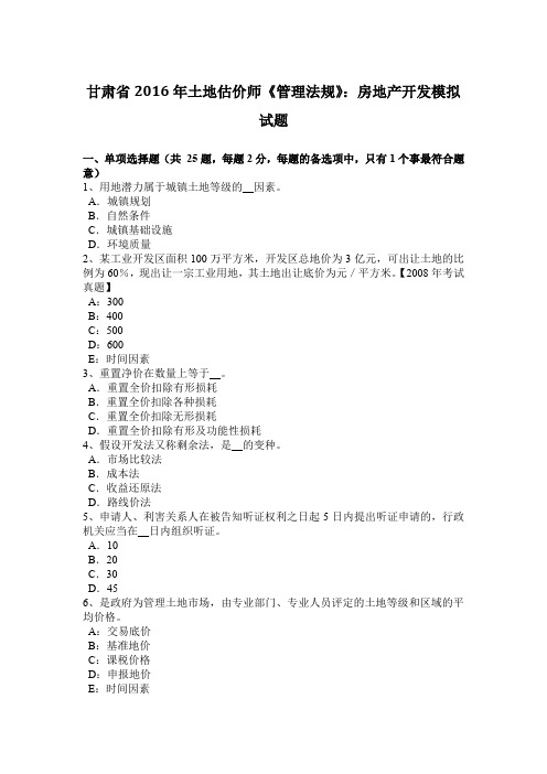 甘肃省2016年土地估价师《管理法规》：房地产开发模拟试题