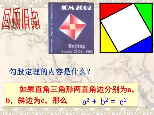 勾股定理的逆定理ppt课件