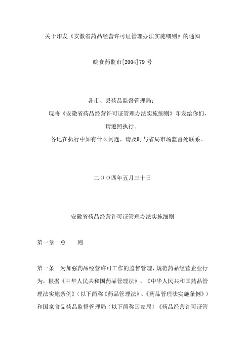 安徽省药品经营许可证管理办法实施细则