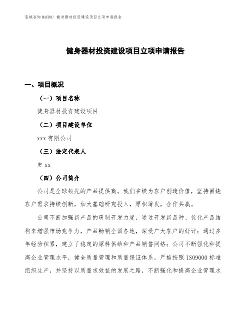 健身器材投资建设项目立项申请报告