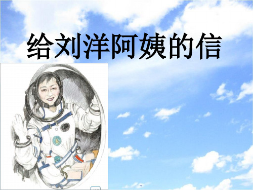 苏教版一年级语文上册《给刘洋阿姨的信》课件