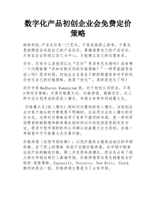数字化产品初创企业会免费定价策略