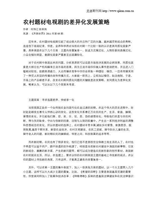 农村题材电视剧的差异化发展策略