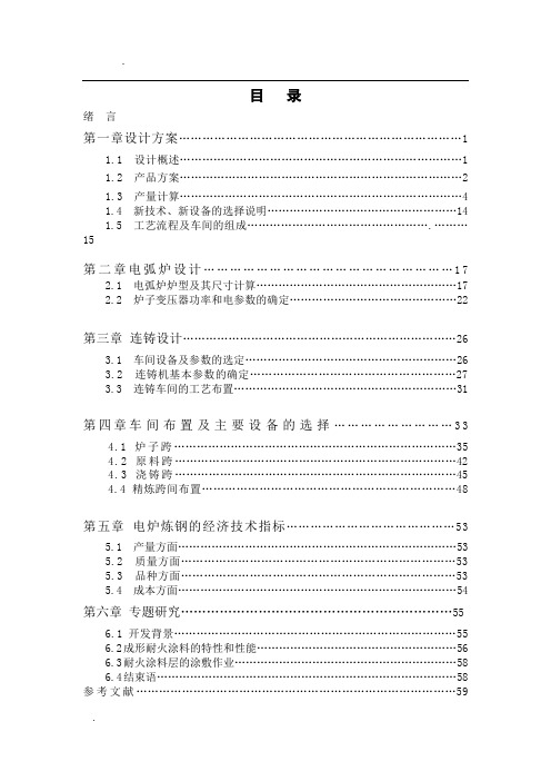 钢铁冶金专业毕业设计---(年产70万吨电弧炉)