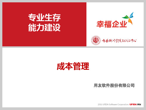 某软件股份有限公司成本管理课件