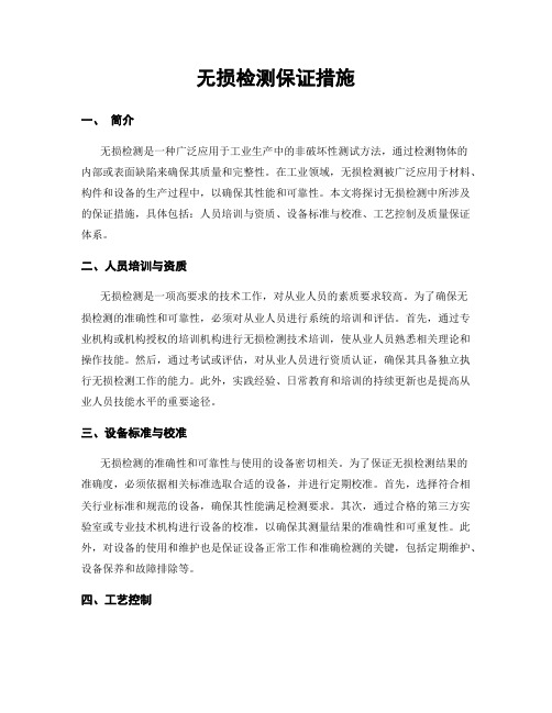 无损检测保证措施