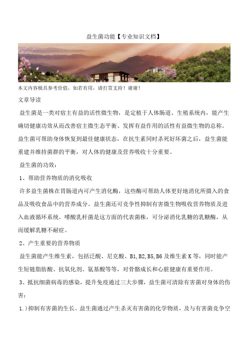 益生菌功能【专业知识文档】