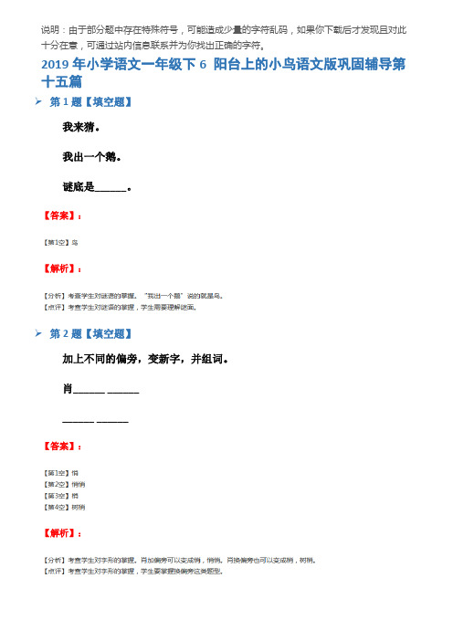 2019年小学语文一年级下6 阳台上的小鸟语文版巩固辅导第十五篇