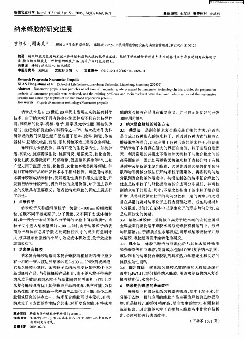 纳米蜂胶的研究进展