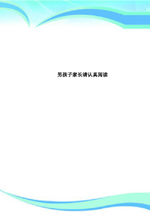 男孩子家长请认真阅读
