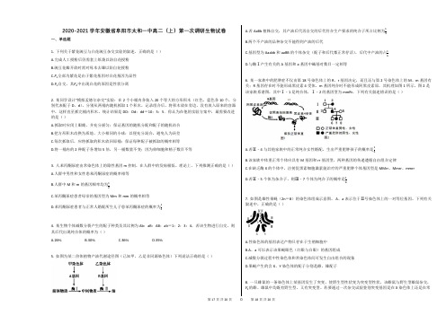 2020-2021学年安徽省阜阳市太和一中高二(上)第一次调研生物试卷