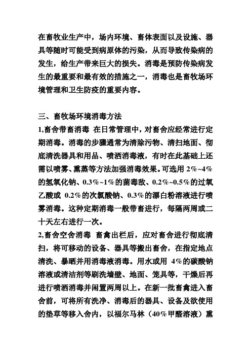 畜牧场消毒方法