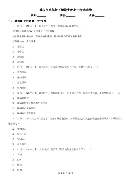 重庆市八年级下学期生物期中考试试卷
