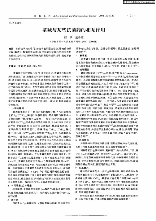 茶碱与某些抗菌药的相互作用