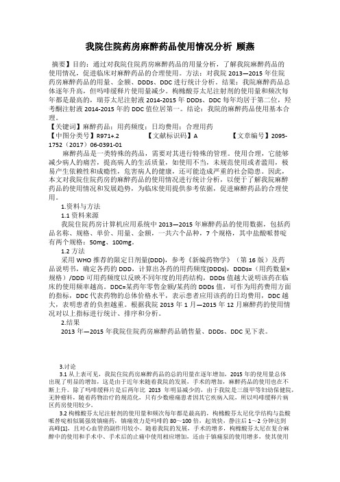 我院住院药房麻醉药品使用情况分析  顾燕