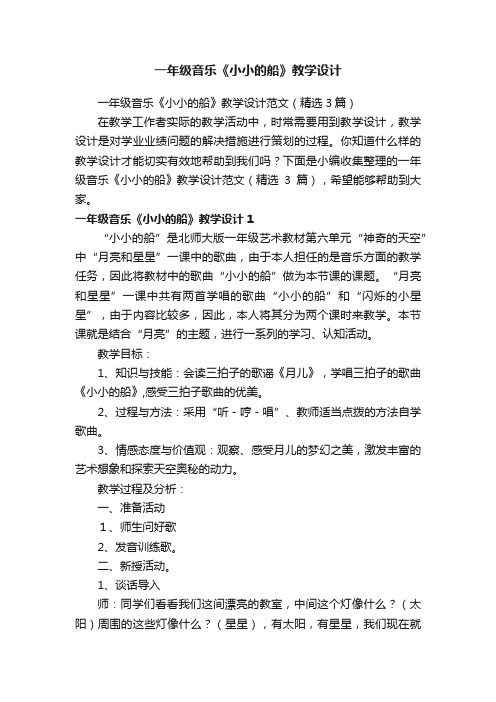 一年级音乐《小小的船》教学设计范文（精选3篇）