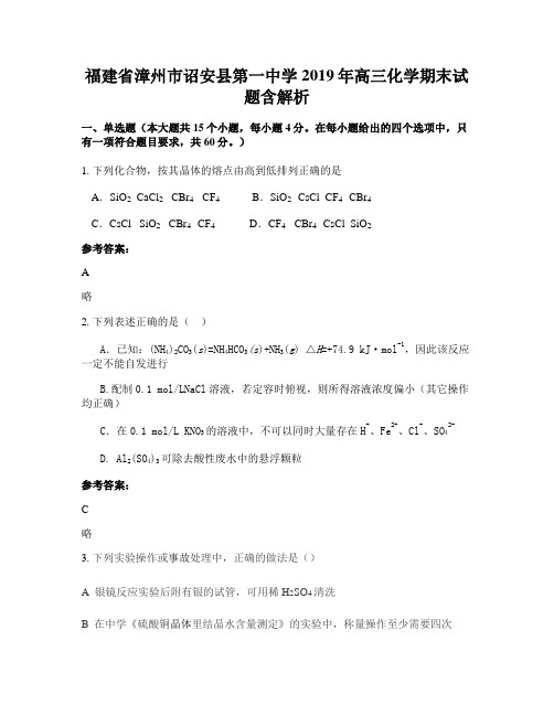 福建省漳州市诏安县第一中学2019年高三化学期末试题含解析