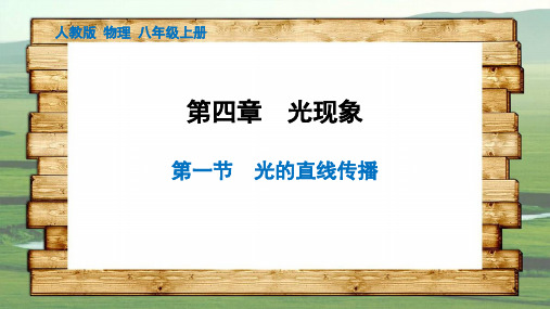 4、1 光的直线传播 21-22学年上学期 人教版物理八年级上册