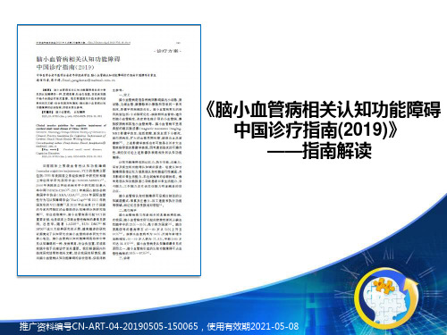 脑小血管病相关认知功能障碍中国诊疗指南(2019)