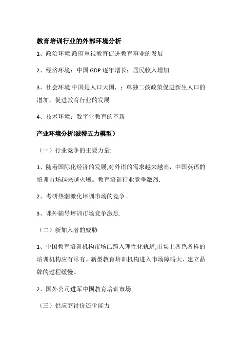 教育培训行业的外部环境分析