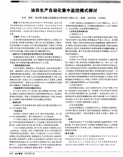 油田生产自动化集中监控模式探讨