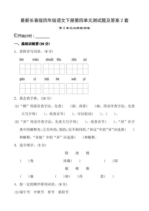 最新长春版四年级语文下册第四单元测试题及答案2套