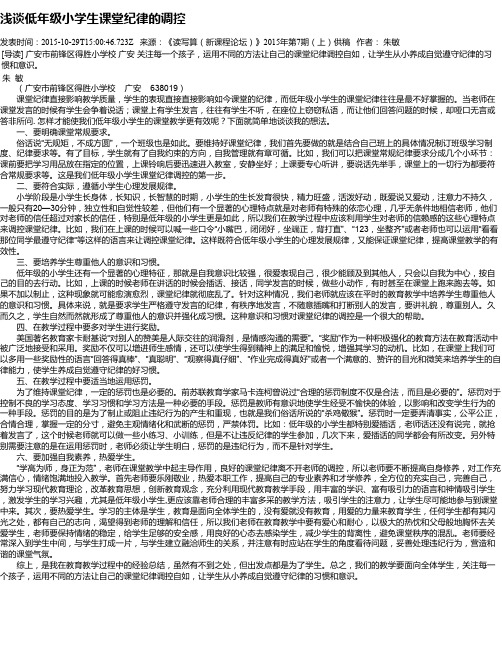 浅谈低年级小学生课堂纪律的调控
