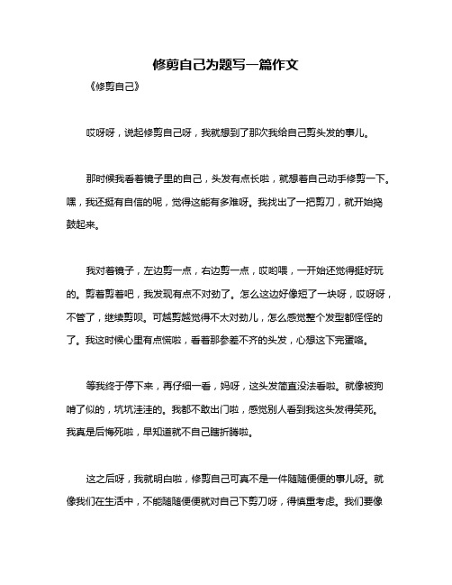 修剪自己为题写一篇作文