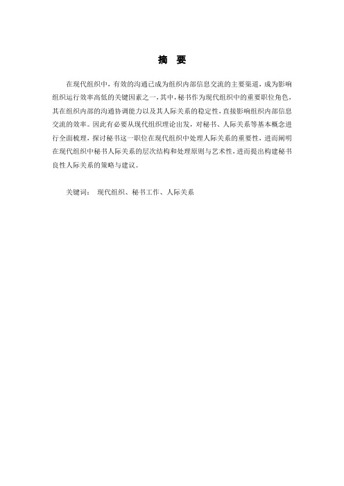 浅论秘书工作与人际关系-修改稿2