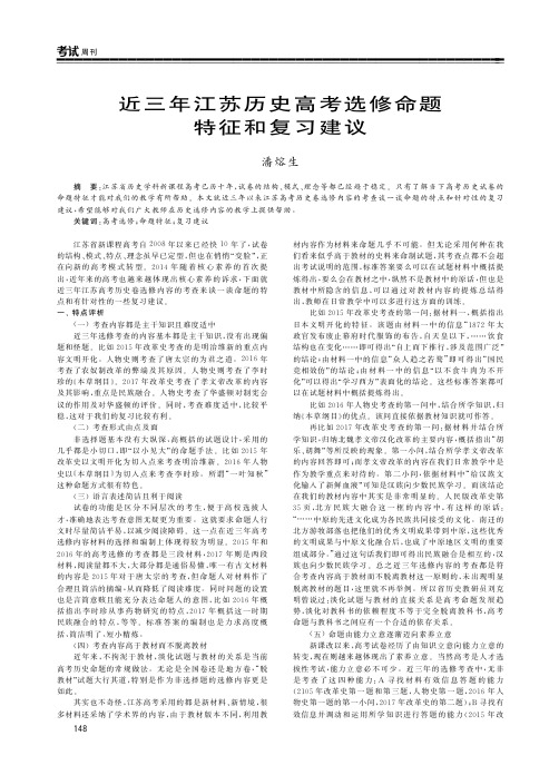 近三年江苏历史高考选修命题特征和复习建议