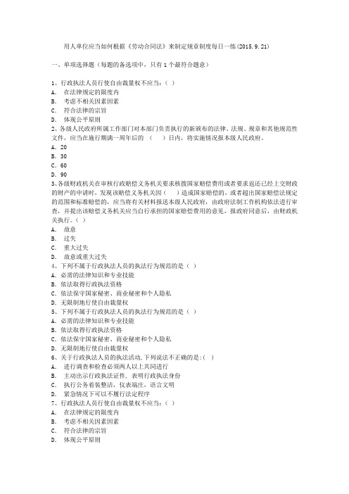 用人单位应当如何根据《劳动合同法》来制定规章制度每日一练(2015.9.21)