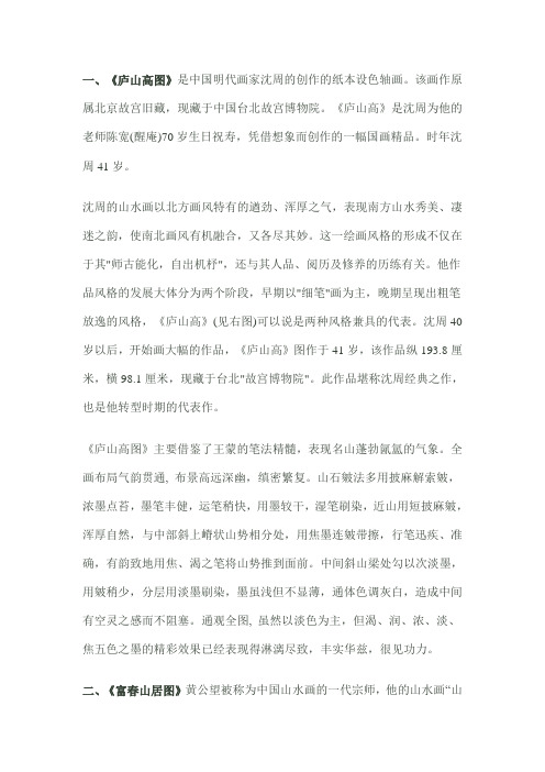 庐山高图是中国明代画家沈周的创作的纸本设色轴画