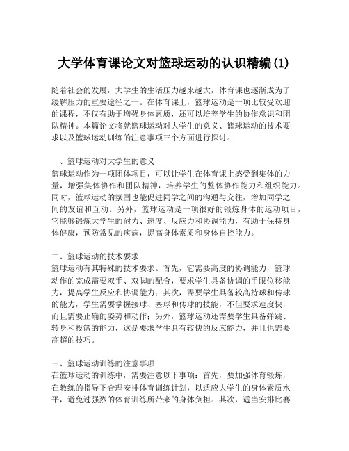 大学体育课论文对篮球运动的认识精编(1)