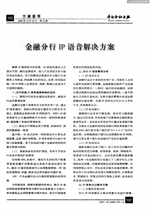金融分行IP语音解决方案